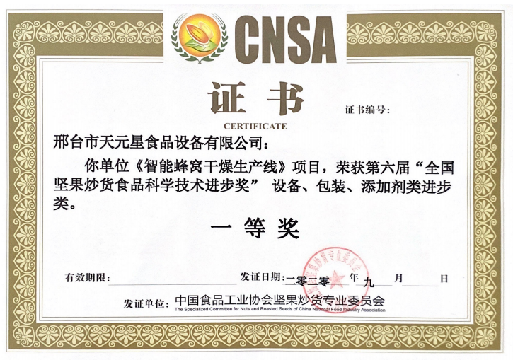 2020年智能蜂窝干燥线获一等奖
